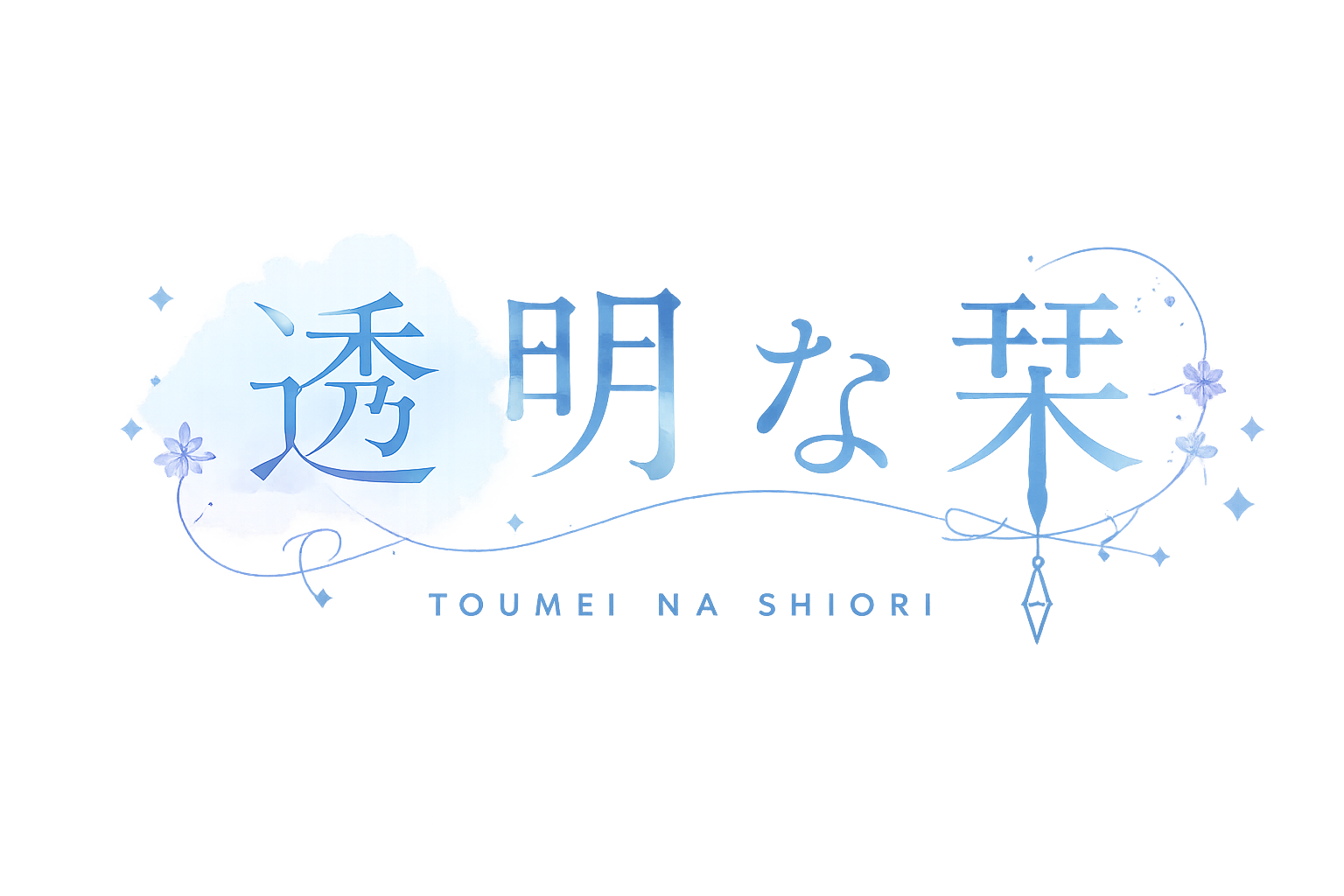 透明な栞 公式サイト